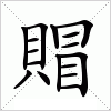 汉字 賵