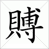汉字 賻
