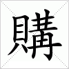 汉字 購