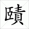 汉字 賾