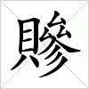 汉字 贂