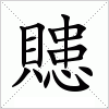 汉字 贃