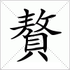 汉字 贅
