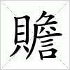 汉字 贍