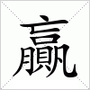汉字 贏