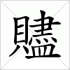 汉字 贐