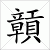 汉字 贑