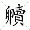 汉字 贕