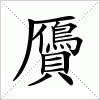 汉字 贗