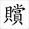 汉字 贘