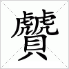 汉字 贙