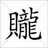 汉字 贚