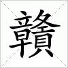 汉字 贛