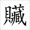 汉字 贜