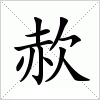 汉字 赥