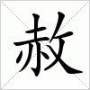 汉字 赦