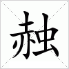 汉字 赨