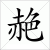 汉字 赩