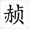 汉字 赪