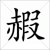 汉字 赮