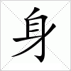 汉字 身