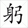 汉字 躬