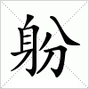汉字 躮