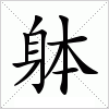 汉字 躰