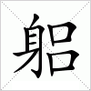 汉字 躳