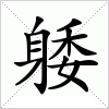 汉字 躷