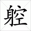 汉字 躻