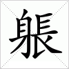 汉字 躼