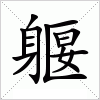 汉字 躽