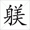 汉字 躾