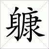 汉字 躿