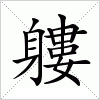汉字 軁