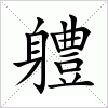 汉字 軆