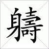 汉字 軇