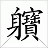 汉字 軉