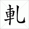 汉字 軋