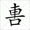 汉字 軎