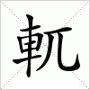 汉字 軏
