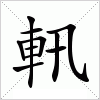 汉字 軐