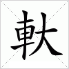 汉字 軑