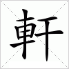 汉字 軒