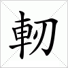 汉字 軔