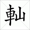 汉字 軕