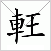 汉字 軖