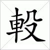 汉字 軗
