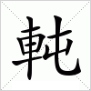 汉字 軘